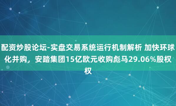 配资炒股论坛-实盘交易系统运行机制解析 加快环球化并购，安踏集团15亿欧元收购彪马29.06%股权
